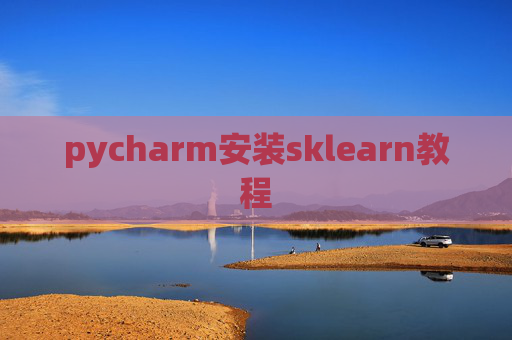 pycharm安装sklearn教程