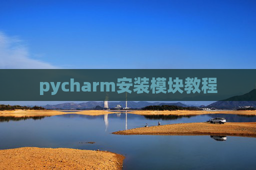 pycharm安装模块教程