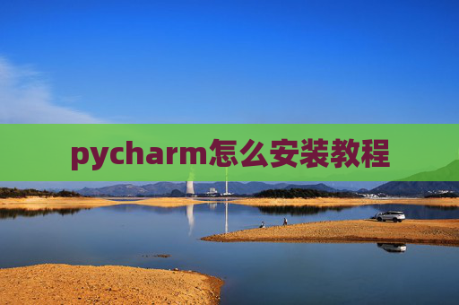 pycharm怎么安装教程