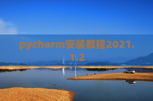 pycharm安装教程2021.1.2